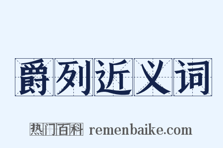 爵列近义词是什么意思的图片